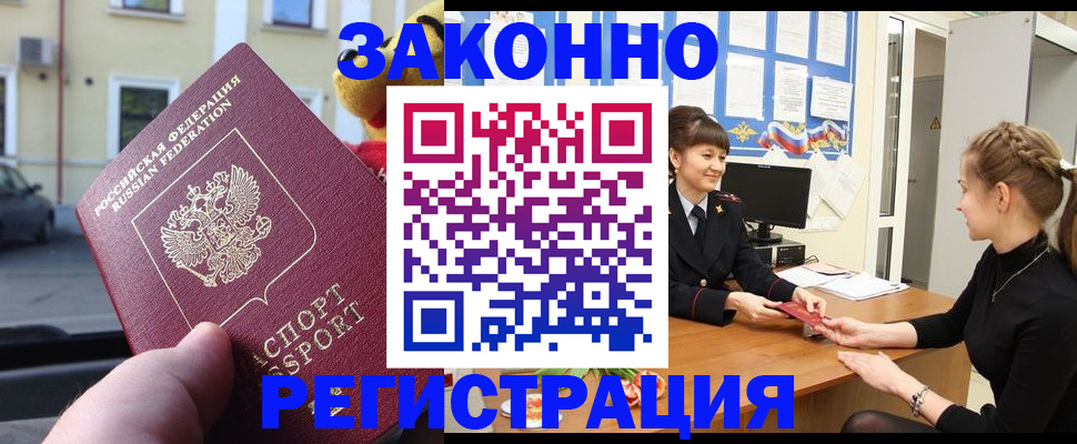 временная регистрация законно в Сунже